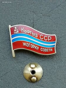 Депутат ВС Киргизской ССР 4 созыв винт