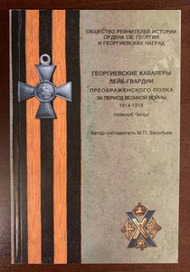 М.П.Васильев - Преображенский полк и Павловский полк