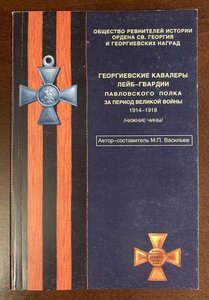 М.П.Васильев - Преображенский полк и Павловский полк