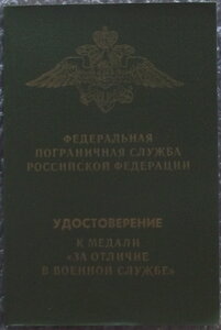 чистое удост-е к медали за отличие в военной службе ФПС РФ