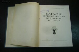 Каталог сортовой посуды из хрусталя и стекла 1957 год