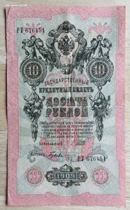 10 рублей 1909 года - ( 4 разных кассира!!!)