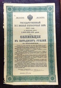 Гос.Военный Заемъ 1915 года Облигация в 50 рублей