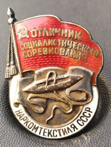ОСС Наркомтекстиля СССР (серебро)