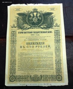 Второй внутренний Госзаемъ Облигация в СТО рублей 1915 годъ