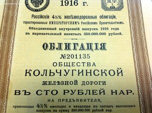 Общество Кольчугинской ЖД Облигация в СТО рублей 1916 годъ