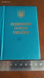 Удостоверение к знаку "ВІДМІННИК ОСВІТИ УКРАЇНИ"