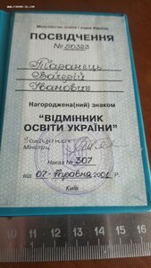 Удостоверение к знаку "ВІДМІННИК ОСВІТИ УКРАЇНИ"