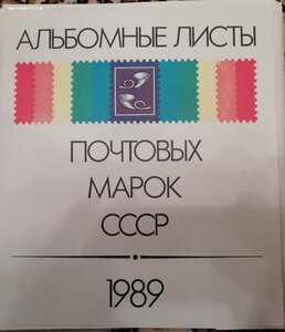 Альбомные листы с почтовыми марками 1986 г