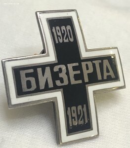 Крест Бизерта 1920-1921 (37х37мм)