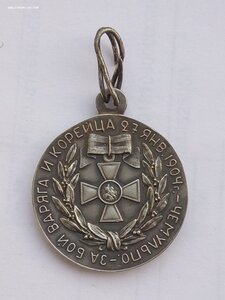 Медаль за Чемульпо. Качественная копия