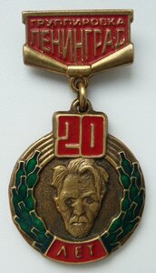 Знак № 00083 Группе Ленинград 20 лет