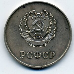 Серебрянная школьная медаль РСФСР 32 мм 1953г.