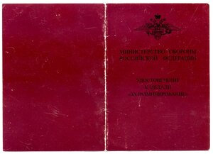 УМ " За разминирование " МО РФ.