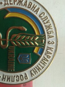 Знак "Державна служба з карантину рослин"