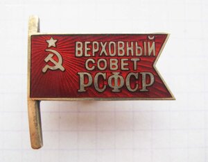Депутат Верховного совета РСФСР, красный