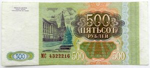 500 рублей 1993 - МС 4322216