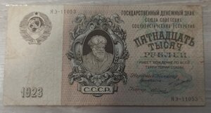 15000 рублей 1923. ЯЭ-11053