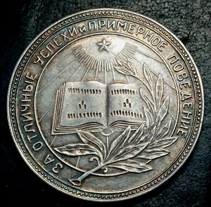 Серебрянная школьная медаль РСФСР обр. 1945 - отличная