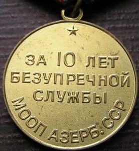 10 лет мооп Азерб ССР