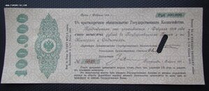 100 000 Краткосрочное Обязательство 1917 Петроград.