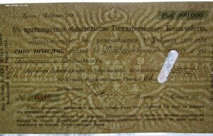 100 000 Краткосрочное Обязательство 1917 Петроград.