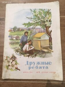 Журналы для пионеров и школьников «Дружные ребята» за 1941г.
