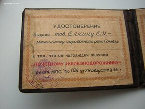 Док ____ПОЧЁТНЫЙ Ж/Д ____МПС СССР(1936 г.)