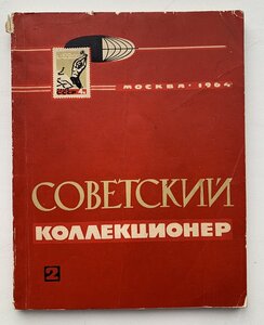 Журналы "Советский коллекционер" 5шт