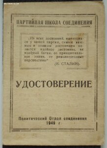 Удостоверение окончания партшколы соединения ТОФ,1949г.