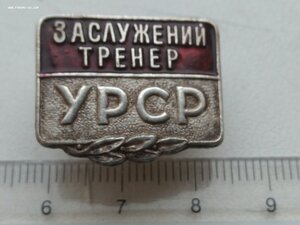 Знак заслуженный тренер УРСР