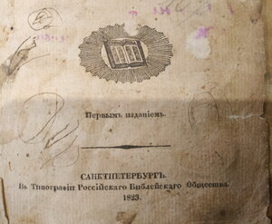 Новый Завет 1823г, на русском (не церковно-славянском!)