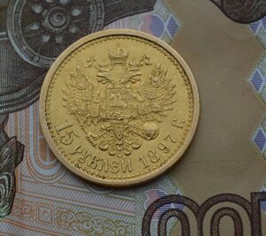 15 рублей 1897 . Золото