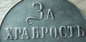 "За ХрабростЬ"