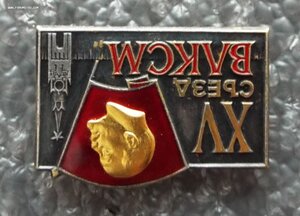 XV,XVI,XIX,XX съезды ВЛКСМ,ММД,ЛМД