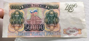 50000 рублей 1993 года. Брак. Сбой нумератора.
