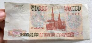 50000 рублей 1993 года. Брак. Сбой нумератора.