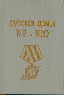 Русская армия 1917-1920