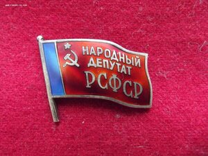 Народный депутат РСФСР