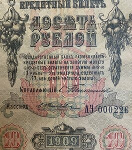 10 рублей 1909г Тимашев- ЖИХАРЕВ!! Редкая!!!
