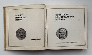 "Советская мемориальная медаль" 1917-1967