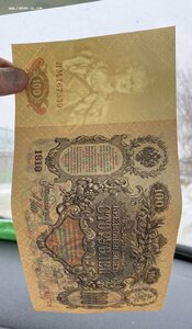 100 рублей 1910г. Пресс.