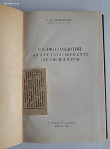 М.И.Сладковский. Очерки вн.эконом. отношений Китая. 1953.