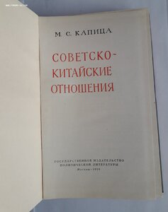 М.С.Капица. Советско-Китайские отношения. 1958 г.