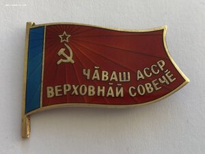 Депутат ВС Чувашской АССР