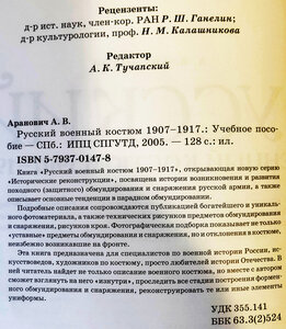 АРАНОВИЧ А.В. "РУССКИЙ ВОЕННЫЙ КОСТЮМ 1907-1917"