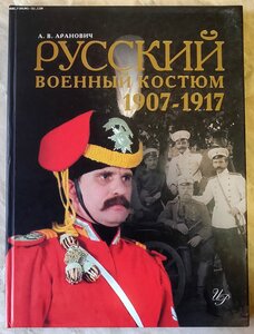 АРАНОВИЧ А.В. "РУССКИЙ ВОЕННЫЙ КОСТЮМ 1907-1917"