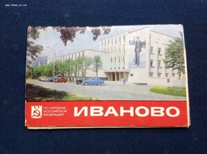 Редкий набор открыток Иваново 1980 года..