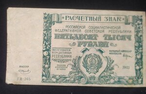 50.000 рублей 1921 г. (Смирнов)