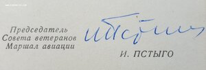Доки на ветеранские знаки 1 и 8 ВА. Подпись маршала Пстыго